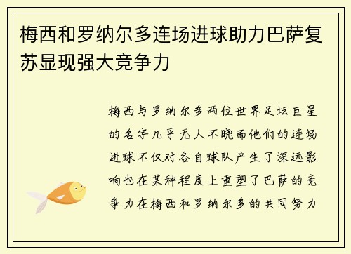 梅西和罗纳尔多连场进球助力巴萨复苏显现强大竞争力