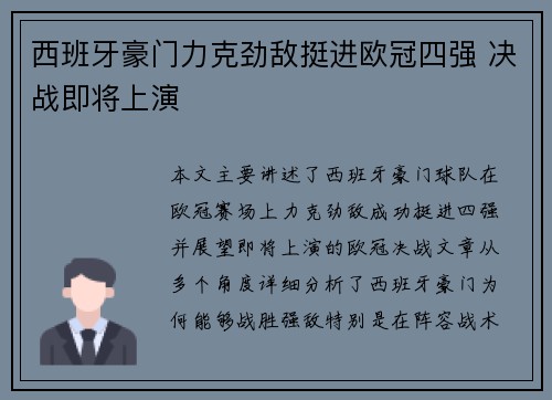 西班牙豪门力克劲敌挺进欧冠四强 决战即将上演