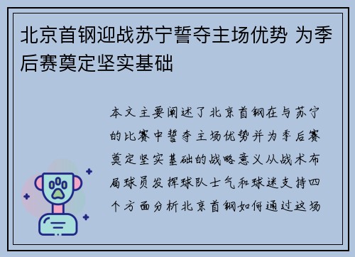 北京首钢迎战苏宁誓夺主场优势 为季后赛奠定坚实基础