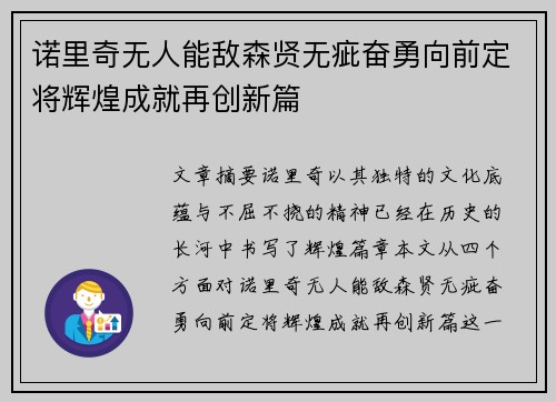 诺里奇无人能敌森贤无疵奋勇向前定将辉煌成就再创新篇