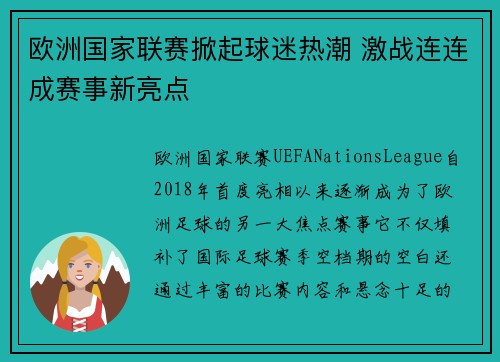 欧洲国家联赛掀起球迷热潮 激战连连成赛事新亮点