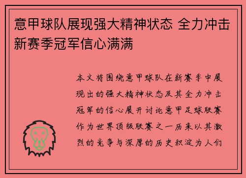 意甲球队展现强大精神状态 全力冲击新赛季冠军信心满满