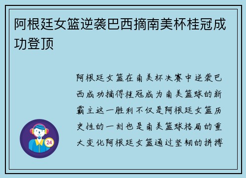 阿根廷女篮逆袭巴西摘南美杯桂冠成功登顶
