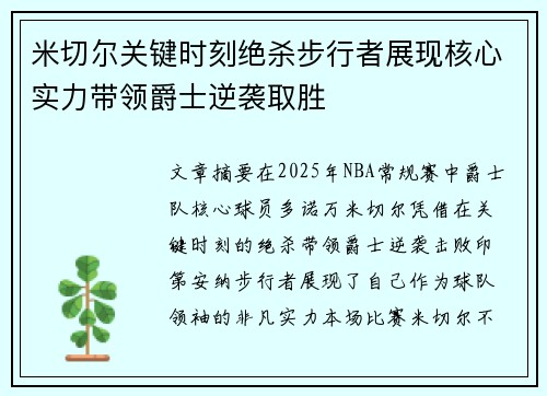 米切尔关键时刻绝杀步行者展现核心实力带领爵士逆袭取胜