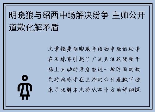 明晓狼与绍西中场解决纷争 主帅公开道歉化解矛盾