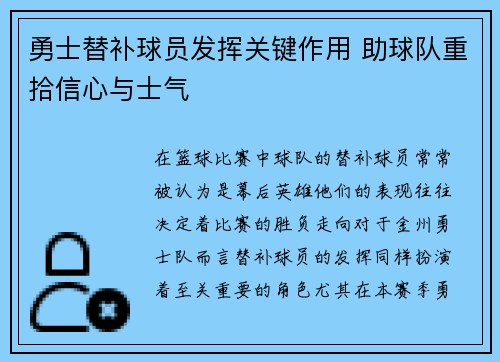 勇士替补球员发挥关键作用 助球队重拾信心与士气