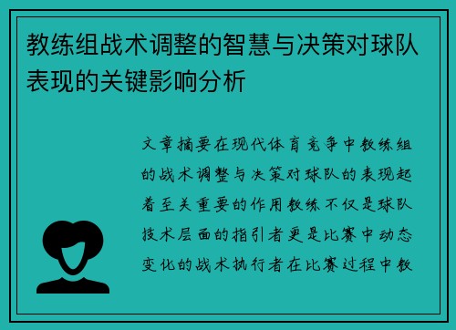 教练组战术调整的智慧与决策对球队表现的关键影响分析