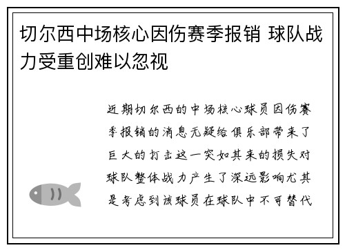 切尔西中场核心因伤赛季报销 球队战力受重创难以忽视