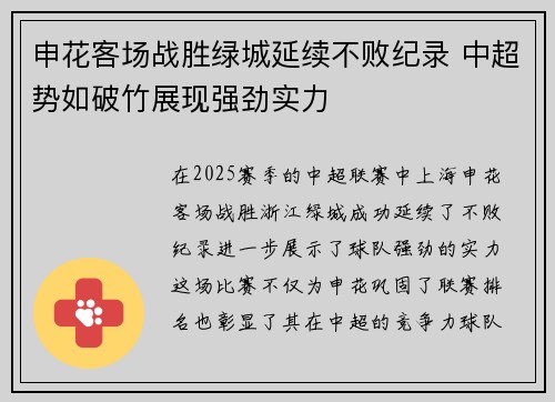 申花客场战胜绿城延续不败纪录 中超势如破竹展现强劲实力