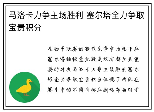 马洛卡力争主场胜利 塞尔塔全力争取宝贵积分