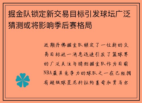 掘金队锁定新交易目标引发球坛广泛猜测或将影响季后赛格局