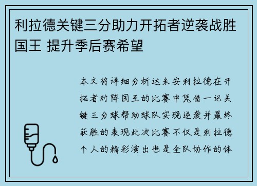 利拉德关键三分助力开拓者逆袭战胜国王 提升季后赛希望